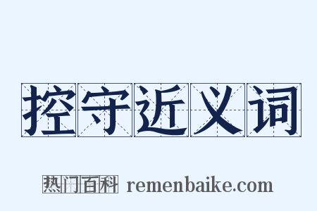 控守近义词是什么意思的图片